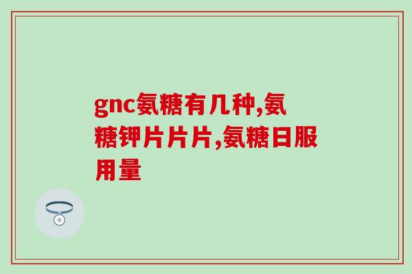 修正药业氨康软骨素片(药业氨康软骨素片：促进关节健康的必选品)