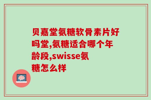 倍健氨基葡萄糖软骨素(倍健氨基葡萄糖软骨素：促进关节健康！)