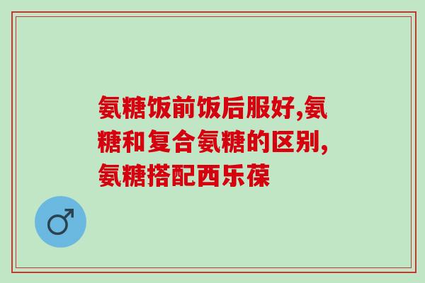 保健氨糖盐酸钙(保护骨骼健康的氨糖盐酸钙营养补充剂)