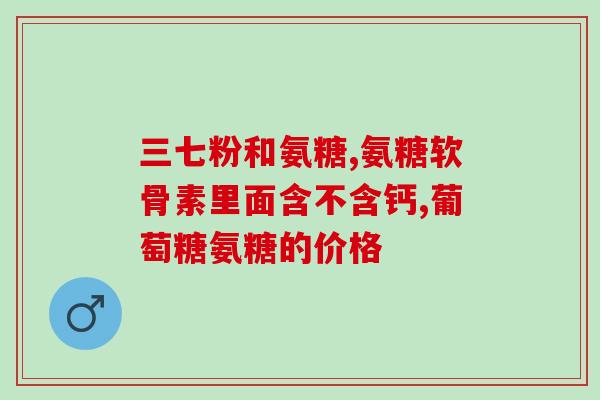 倍力健氨糖软骨素能补钙吗(倍力健氨糖软骨素：能否代替钙补充？)