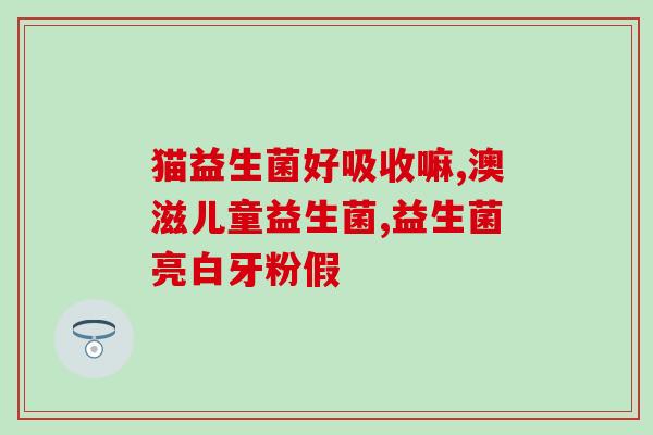 益可劲益生菌能抗过敏吗(益生菌调节免疫力，有助于缓解过敏反应)