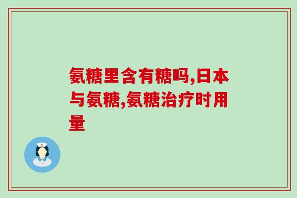 修正软骨素钙片好不好(软骨素钙片效果如何？)