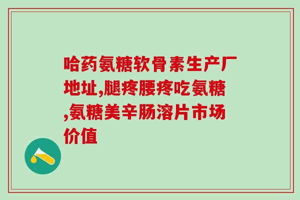 修正氨糖广告语(修正氨糖广告语，让你告别关节疼痛！)