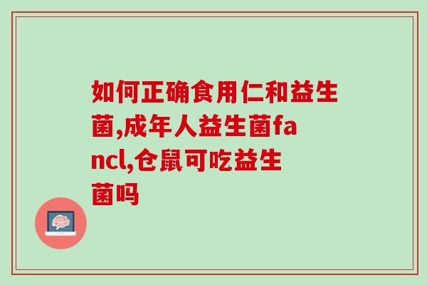 益生菌能帮助你瘦吗知乎(益生菌可以助你减肥吗？)
