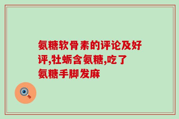 倍爱氨糖钙(倍爱氨糖钙——关爱骨骼，守护健康)