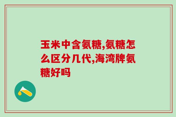 做软骨素原料推荐哪里(推荐软骨素原料供应商:品质过关,选择多样!) 做软骨素原料推荐哪里(推荐软骨素原料供应商:品质过关,选择多样!)