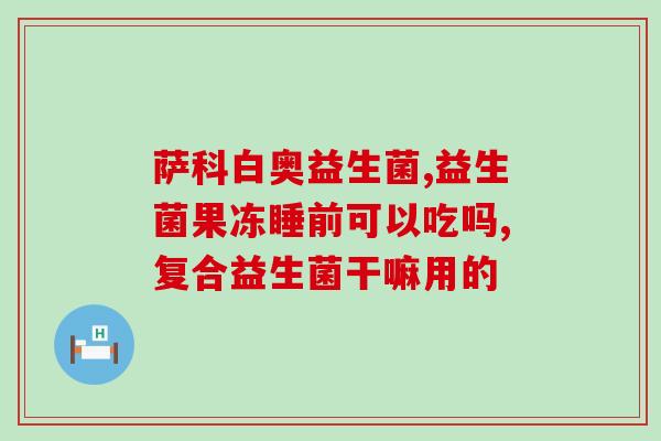 益生菌打嗳气可以吃吗(益生菌可缓解胃胀气？)
