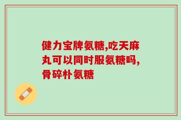 修复软骨氨糖(修复软骨氨糖：缓解关节疼痛的有效补充)