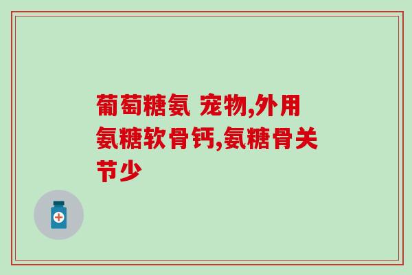 健力多和钙尔奇氨糖软骨素哪个好(健力多与钙尔奇氨糖软骨素,哪个更好?) 健力多和钙尔奇氨糖软骨素哪个好(健力多与钙尔奇氨糖软骨素,哪个更好?)