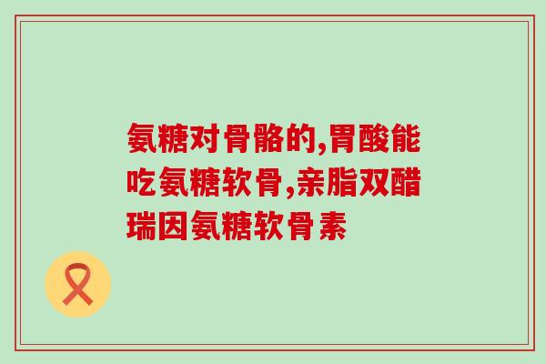 修正牌的软骨素多少钱一瓶(软骨素一瓶价格是多少？)