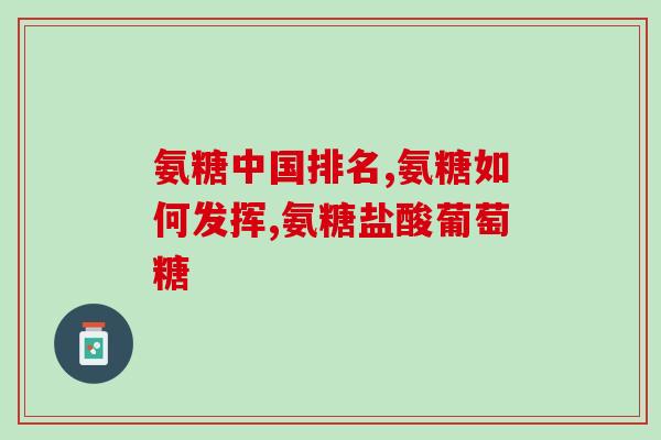 健为多氨糖一盒多少粒(健为多氨糖一盒含多少片？)