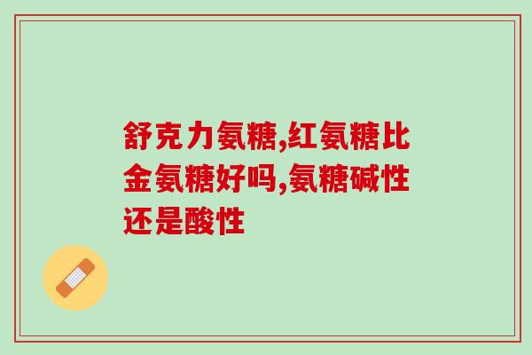健先生氨糖(健康加油人 - 健先生的氨糖经验分享)