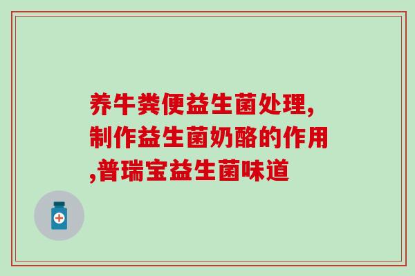 益生菌背景文案图片素材如何让肠道更健康？尝试这些益生菌产品！)