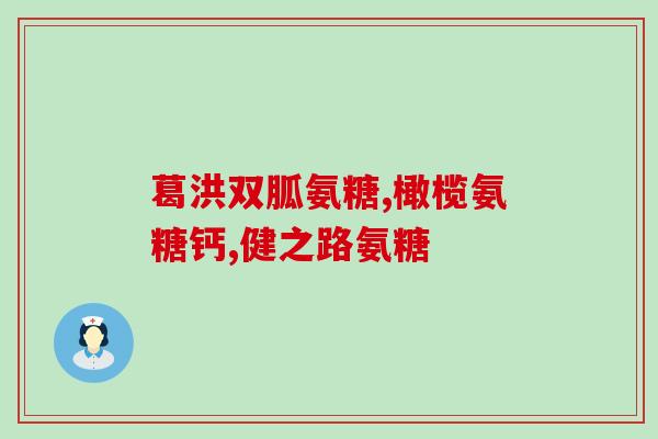 健儿肽氨糖(健康必备：了解肽氨糖，改善关节疼痛)