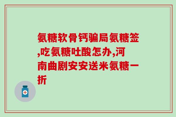 倍健氨糖软骨素钙片多少钱一瓶啊(倍健氨糖软骨素钙片价格及购买方式)