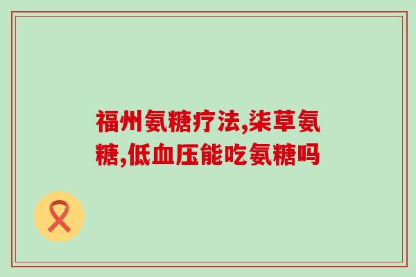 健力多氨糖软骨素加钙(健骨强体，强身健骨，健力多氨糖加钙帮您轻松实现)