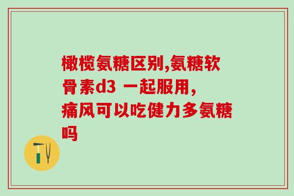 健健力多氨糖软骨素钙片作用健康大师:健健力多氨糖软骨素钙片有哪些作用?) 健健力多氨糖软骨素钙片作用健康大师:健健力多氨糖软骨素钙片有哪些作用?)