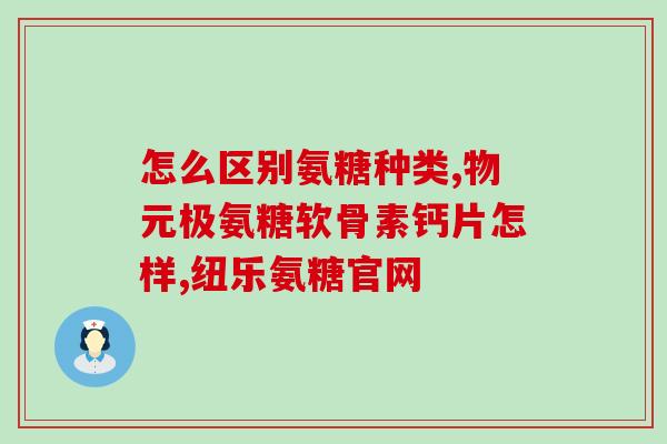 健之路氨糖(健康旅程：了解氨基葡萄糖以促进关节健康)