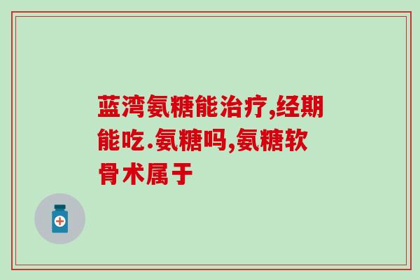 修正犬用软骨素(宠物狗软骨素，如何挑选及使用？)