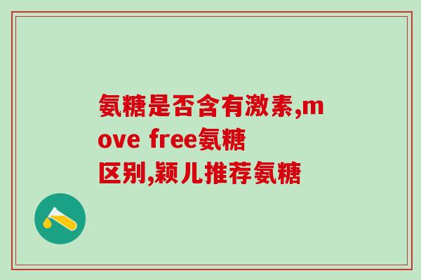 倍恩力氨基葡萄糖(倍恩力氨基葡萄糖：关节健康的有效保障)