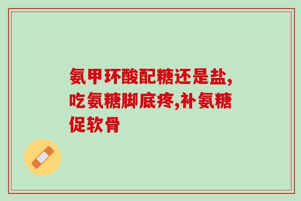 健为宝氨糖软骨加钙片(健骨护骨,健为宝氨糖软骨加钙片为你保驾护航) 健为宝氨糖软骨加钙片(健骨护骨,健为宝氨糖软骨加钙片为你保驾护航)