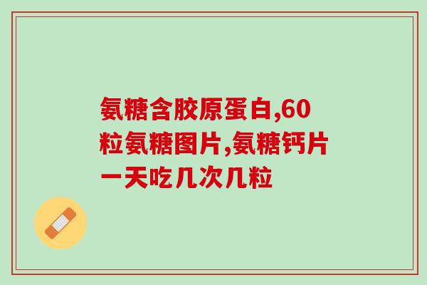 健力多唐城氨糖软骨素(健骨康软骨素:助力关节健康,让你的骨骼更加稳健!) 健力多唐城氨糖软骨素(健骨康软骨素:助力关节健康,让你的骨骼更加稳健!)