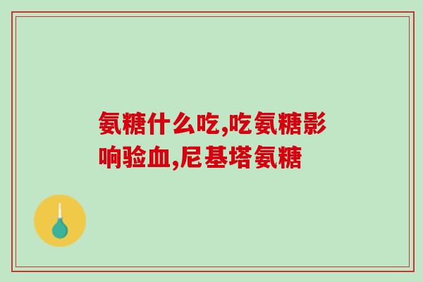 健为宝软骨素(健为宝软骨素：缓解关节疼痛求助良品)