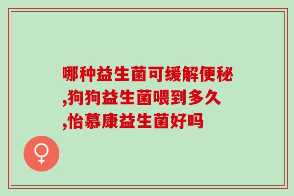 益生菌一次服多少量最好(什么是最佳的益生菌摄入量？)
