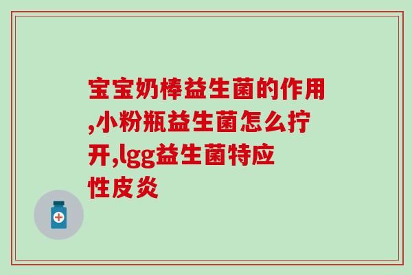 益生菌含片一天吃几片好(益生菌含片一日建议用量是多少？