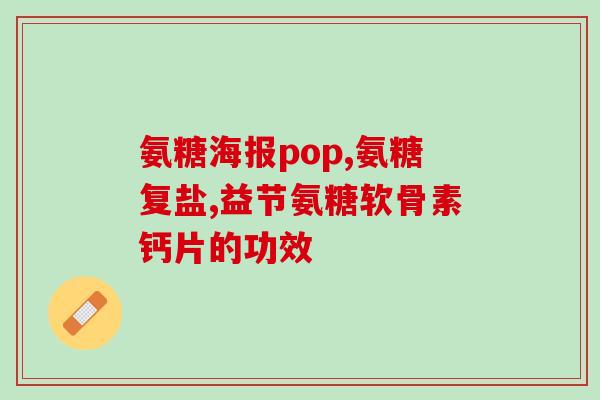 修正药业氨糖批发多少钱(药业氨糖批发价是多少？)
