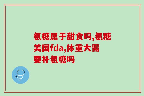 健力多氨糖正品包装图片(健力多氨糖正品包装图片，有效缓解骨关节疼痛)