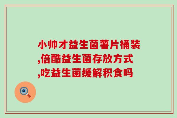 益生菌人能不能吃辣的(益生菌人能否吃辣？)