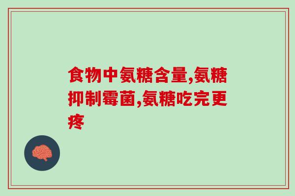 健力多氨糖一天几片(每日使用量多少？健力多氨糖豆知识)