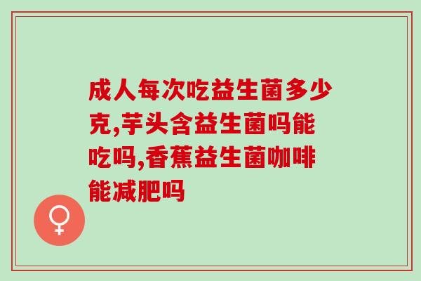 益生菌婴幼儿满月能吃吗(婴幼儿满月能吃益生菌吗？