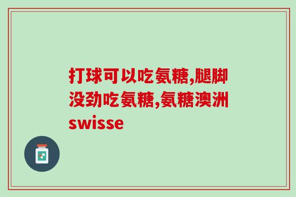 健儿马氨糖服用方法(马氨糖健身必备，正确服用方法不容忽视)