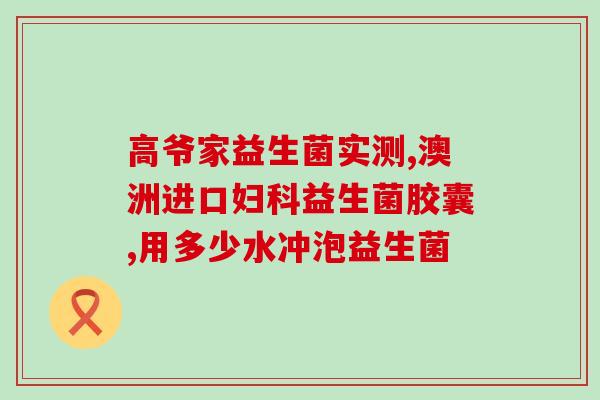 益生菌能泡粥里吗怎么吃(益生菌可加入粥中食用的方法及注意事项)