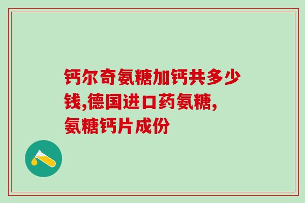 修正氨糖第四代(改善关节健康！氨糖第四代上市)