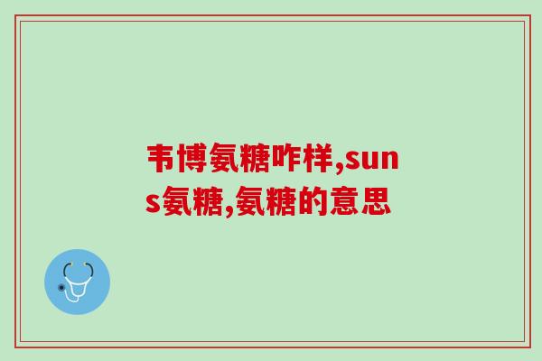 伟博软骨素价格(伟博软骨素价格调整,惊喜优惠等你来) 伟博软骨素价格(伟博软骨素价格调整,惊喜优惠等你来)