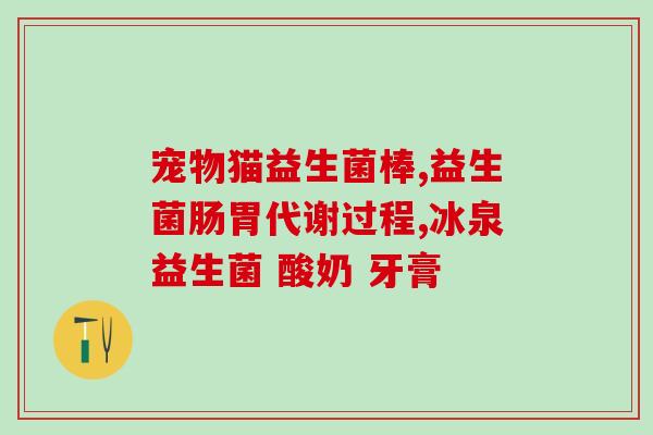 益生菌吃下去多久能吸收(益生菌摄入后需要多久才能被吸收？)