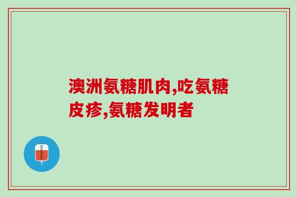 做软骨素原料厂家电话多少(软骨素原料厂家联系电话查询)