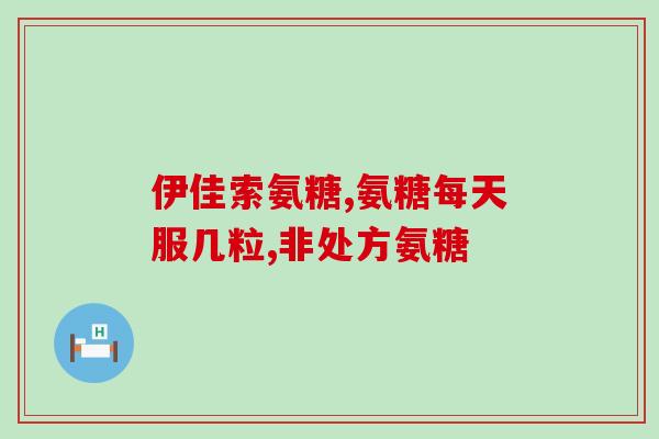 倍立健氨糖多少钱一盒(倍立健氨糖盒装价格是多少？)