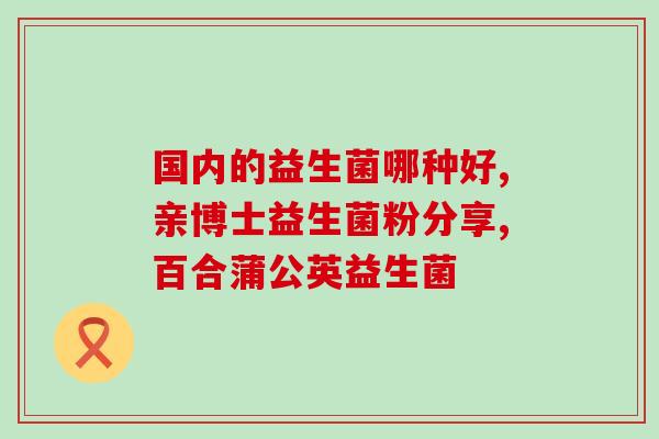 宝宝肠胀气可以喝益生菌吗一岁半(1.5岁宝宝肚子胀气可服用益生菌)