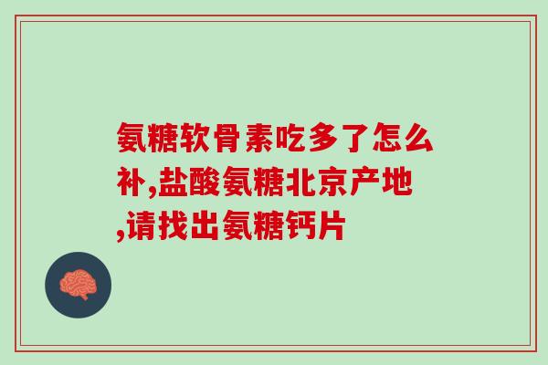 健力多氨糖与液体钙(健力多氨糖与液态钙：促进健康骨骼的完美组合)