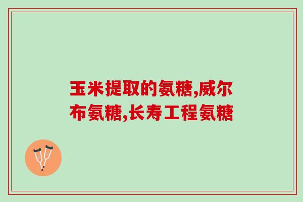 倍力健氨糖软骨素对颈椎(倍力健氨糖软骨素缓解颈椎问题)