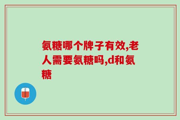 保健品钙尔奇氨糖软骨素(钙尔奇氨糖软骨素：一款值得信赖的保健品)