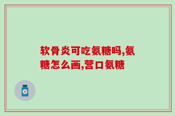 优福思乐氨糖(优福思乐氨糖：护理骨关节，让你重拾活力)