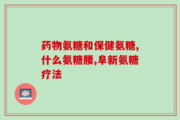 健力多氨糖吃几个月(健力多氨糖：食用几个月才能看到效果？)