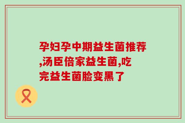 成年人肠胃炎喝益生菌(成年人肠胃不适，益生菌是良方)