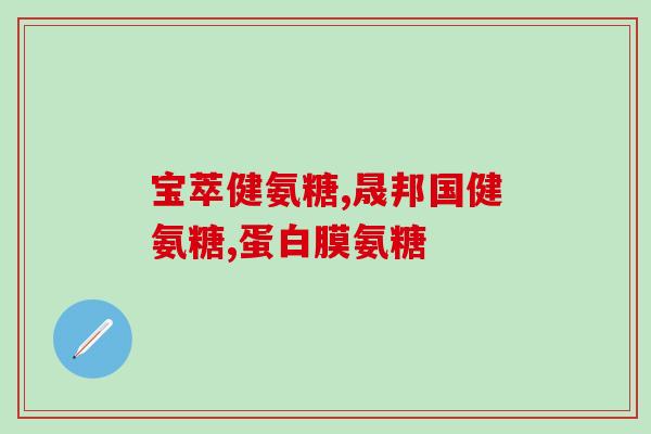 健力多氨糖有哪些功效(健力多氨糖——功效综述)