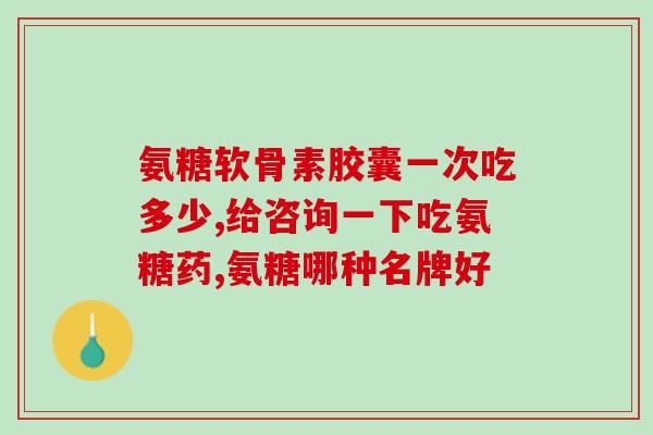 健力多氨糖软骨素买哪种(健力多氨糖软骨素：如何选择更合适的买家指南)